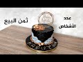 للمبتدئات طريقة تزيين الكيك الرخامي مع تمن البيع عدد الاشخاص كل التفاصيل