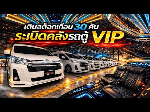 เติมสต็อกเพียบ ‼️ รถตู้ VIP คัดมาให้เลือกเกือบ 30 คัน