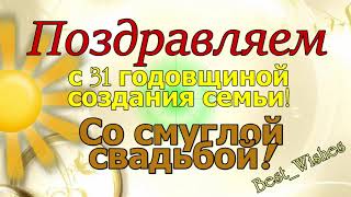 31 Год Свадьбы Поздравление с Солнечной или Смуглой Свадьбой с годовщиной Красивая Открытка в Стихах