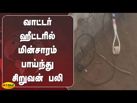 வாட்டர் ஹீட்டரில் மின்சாரம் பாய்ந்து சிறுவன் பலி | Kovai | Water Heater | Electric Shock