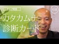 ライブ配信： 古きよき日本の超古代文字 カタカムナ診断もあるよ　2021.09.12