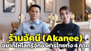 ร้านอัคนี (Akanee) ร้านอาหารไทย โดย “เชฟเอียน + เชฟเป่าเป้”
