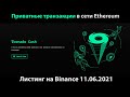 Tornado Cash (TORN) - краткий обзор криптовалюты (листинг на Бинансе 11.06.2021)