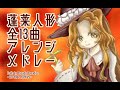 【祝20周年】蓬莱人形 全13曲アレンジメドレー