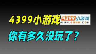 【十萬個品牌故事】靠盗版抄袭起家的4399，你有多久没玩了？现在变成什么样了？