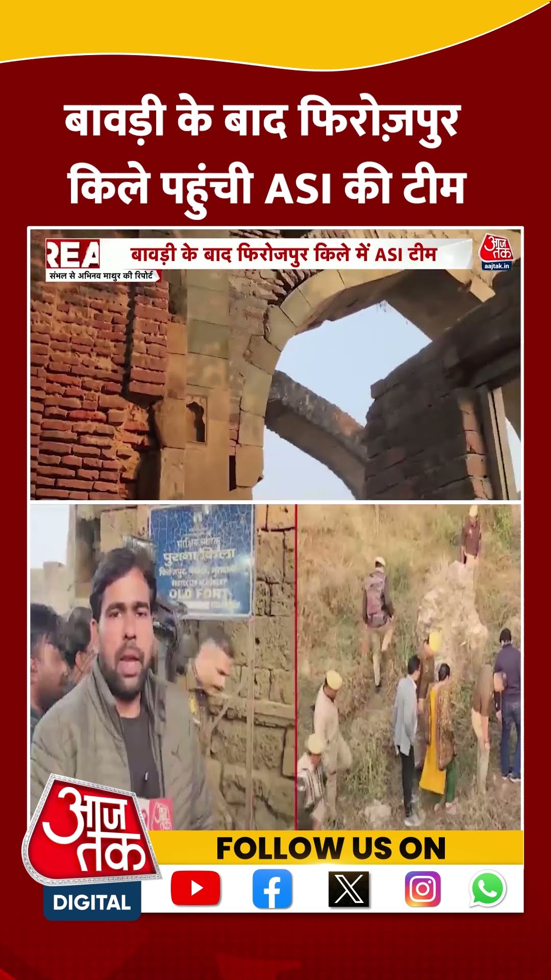 Sambhal में बावड़ी के बाद फिरोज़पुर किले पहुंची ASI की टीम | Viral Video | Trending | #shorts
