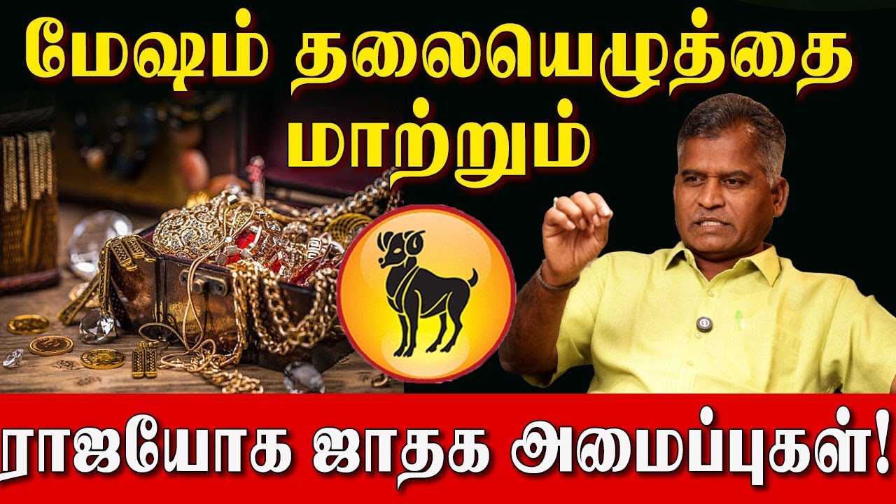 மேஷம் இந்த கிரக அமைப்பு இருந்தால் நீங்கள் தான் King! | Kovilpatti Thangapandiyan | Mesham Success |