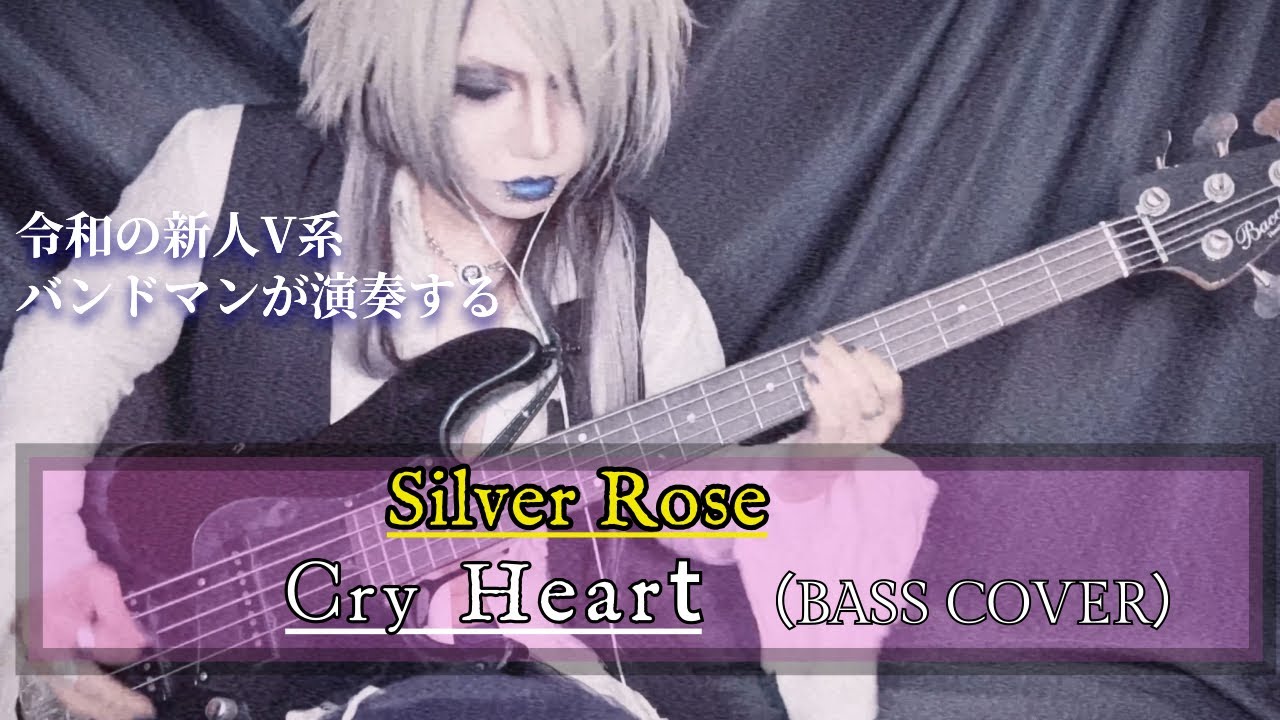 【Silver Rose - Cry Heart】by AYAHA（BASS-COVER）