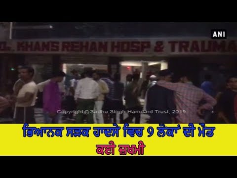 9 died in accident - ਜ਼ਖਮੀਆਂ ਨੂੰ ਹਸਪਤਾਲ ਕਰਵਾਇਆ ਗਿਆ ਦਾਖਲ