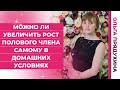 Можно ли увеличить половой член самому в домашних условиях