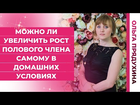 Как увеличить половой член как увеличить половой член в домашних условиях