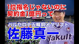 【佐藤真一 ヤクルト】ジャパンの3番で活躍バルセロナオリンピック日本銅メダルに貢献！27歳でダイエー4位指名で入団。移籍後プロ7年目34歳にして打率.341とレギュラーに遅咲きの花を咲かせる。