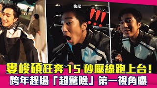 婁峻碩狂奔15秒壓線跑上台！　跨年趕場「超驚險」第一視角曝