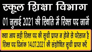 15 जुलाई को अपडेट हुई शिक्षक रिक्त पद की सूची कहा से ओर कैसे देखे | शिक्षक रिक्त पद teacher rikt pad