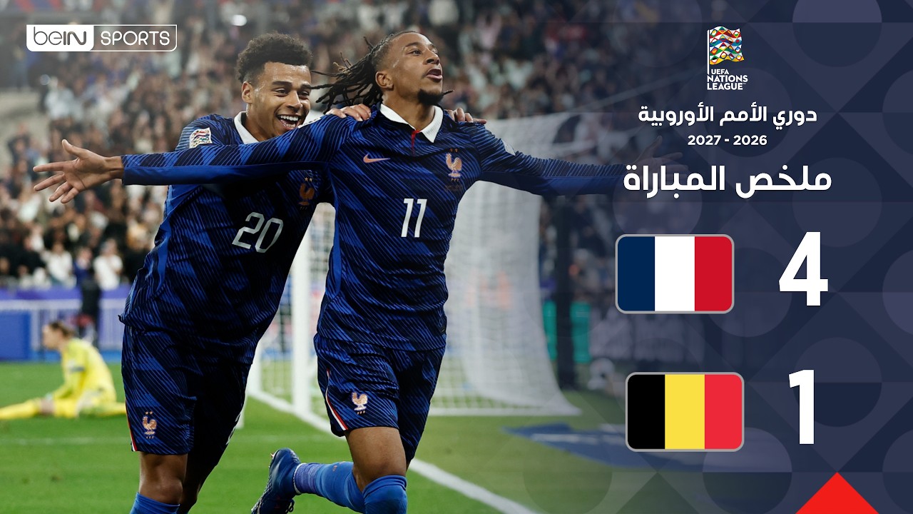 ملخص مباراة فرنسا وبلجيكا | دوري الأمم الأوروبية – الجولة 4
