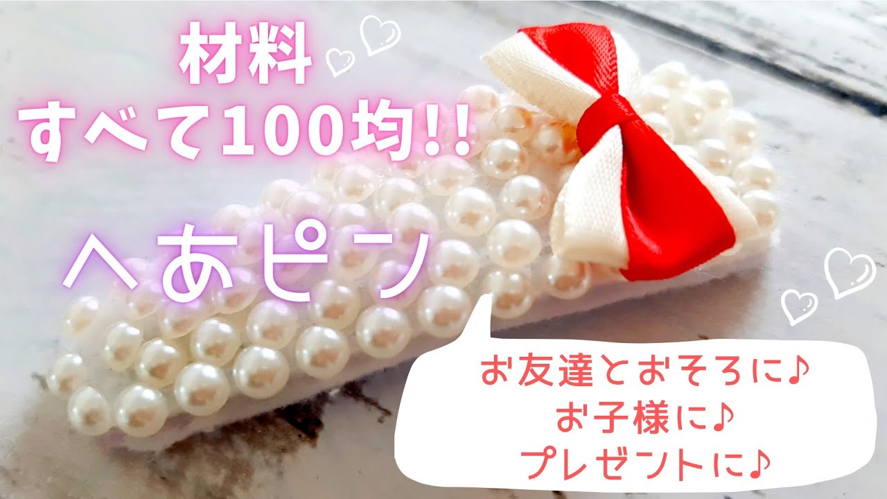 100均diy 超簡単可愛いヘアピン作ってみた 初心者ハンドメイド ビーズアクセサリー お家時間 簡単アクセサリーの作り方 Youtube