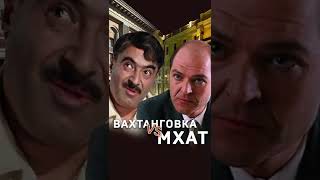 Вахтанговка или МХАТ? Где играют лучше? #shorts