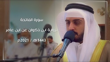 سورة الفاتحة | برواية ابن ذكوان عن ابن عامر  |  شايع التميمي