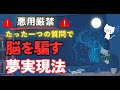 【悪用厳禁】脳を騙して夢を叶える、たった一つのとんでもない質問