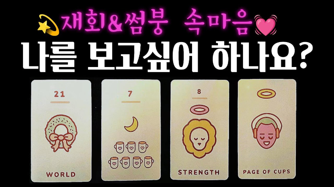 [타로🔮팩폭] 그 사람, 나를 보고싶어 하나요?✨속마음과 관계흐름💌썸•재회 #속마음 #연락운