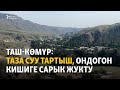 Таш-Көмүр: Таза суу тартыш, ондогон кишиге сарык жукту