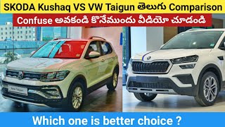 Skoda Kushaq vs Volkswagen Taigun Telugu Comparison రెండిట్లో ఏది buy చేయలో clear చేసేశాను