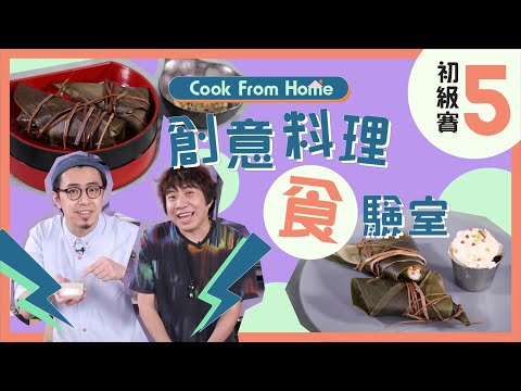 究竟有屈原先定有粽先？放啲水入洋蔥到又係咩玩法▍【Cook From Home-創意料理食驗室5】