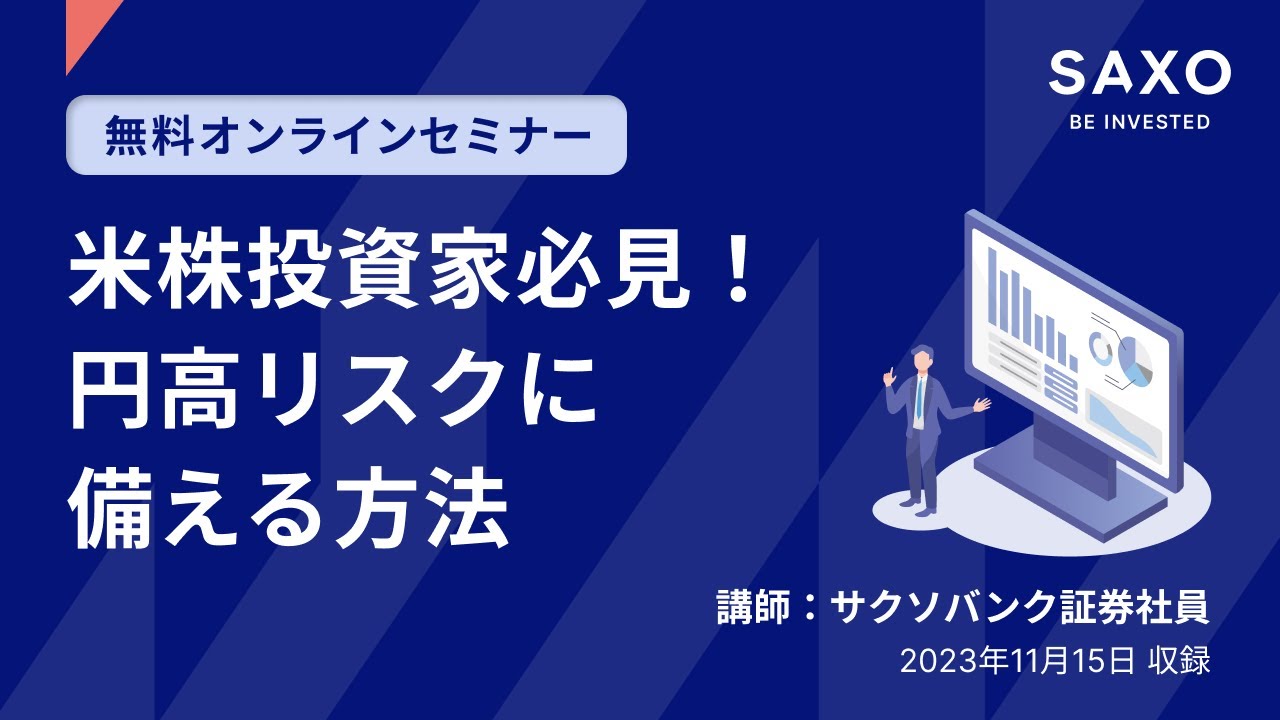 サクソバンク証券社員による「米株投資家必見！円高リスクに備える方法」