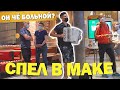 ПРАНК БАЯНИСТ спел в МАКДОНАЛДС / Реакция людей