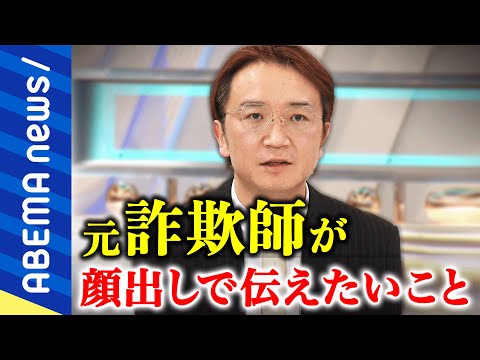 【更生】3種類の声色で巧みに騙す？演技愛を悪の道に？高齢者を騙した元詐欺師が顔出しで伝えたい想い｜#アベプラ《アベマで放送中》