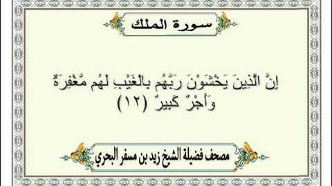 الشيخ زيد البحري  Quran سورة الملك