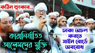 ঢাকা অচল করতে সাইন বোর্ডে অবরোধ ।।মাওলানা আব্দুল আউয়াল সাহেব ।। Mawlana Abdul Awal ।। New Waz 2023।।