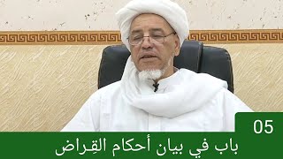 شرح مختصر خليل: باب في بيان أحكام القِـراض 05