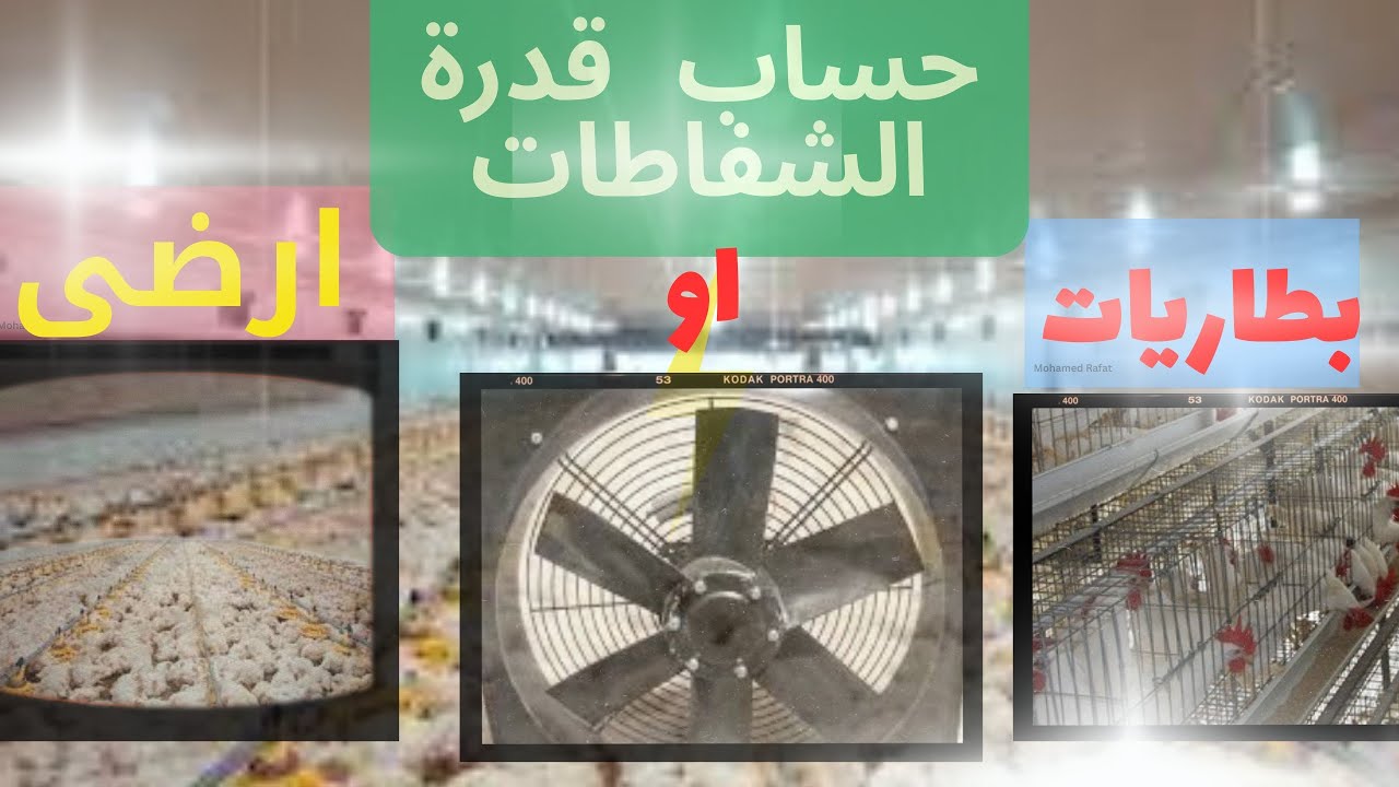 طريقة حساب الشفاطات فى التربية الارضى او البطاريات بدون كلام كتير