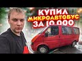 КУПИЛ МИКРОАВТОБУС ЗА 10 тысяч рублей !!!