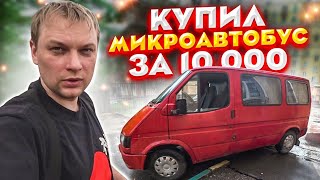 КУПИЛ МИКРОАВТОБУС ЗА 10 тысяч рублей !!!