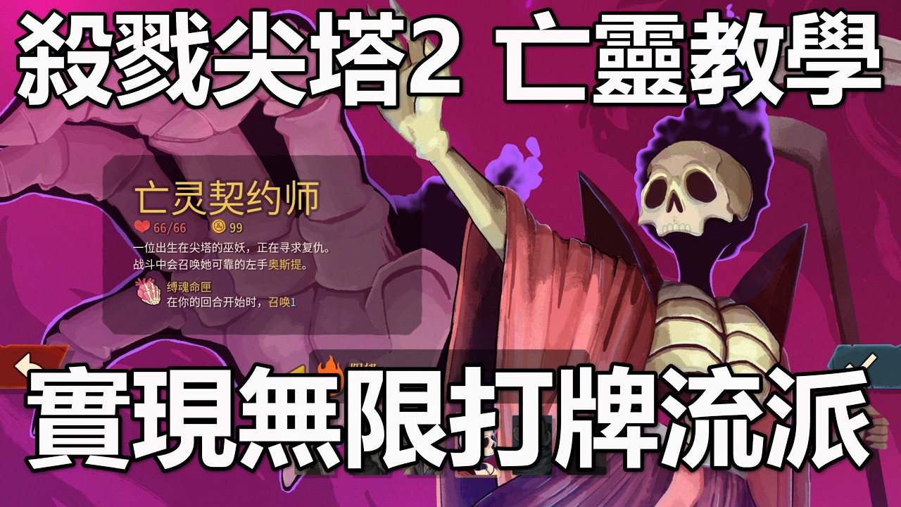 【殺戮尖塔2】亡靈契約師 靈魂無限流派 四張牌就能實現無限打牌