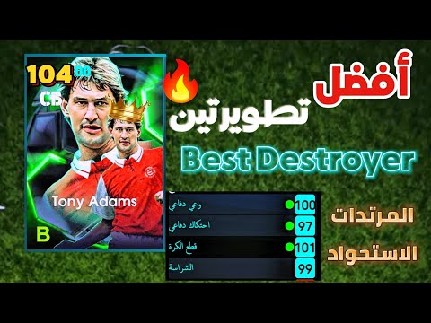 طريقة تطوير توني آدامز   أفضل مدافع مجاني قدرات دفاعية أسطورية  2025