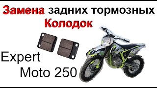 Замена задних тормозных Колодок на Expert Moto 250