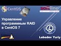 Управление программным RAID в CentOS 7