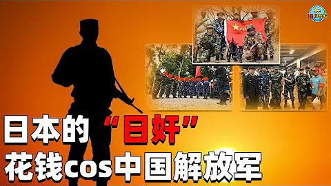 在日本，解放军有一群狂热粉丝，不惜被骂“日奸”也要花钱扮演 - 天天要闻