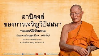 อานิสงส์ของการเจริญวิปัสสนา - หลวงพ่อพระราชปริยัตยากร (บุญเรือง สารโท)