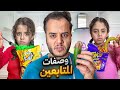 جربت وصفات المتابعين مع خواتي التوأم وصفات رمضان 