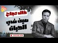 خالد عجاج مين في الحياة من فيلم خارج عن القانون