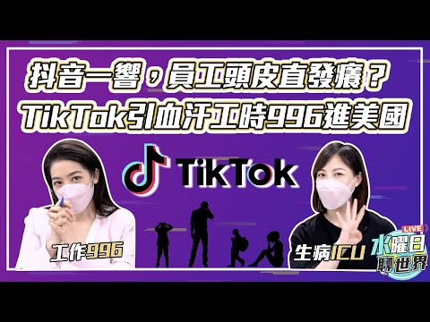 抖音一響，員工頭皮直發癢？TikTok引血汗工時996進美國！| 水曜日聊世界ep36精華