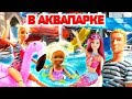 Игры для девочек: Барби и семья в аквапарке. Барби все серии