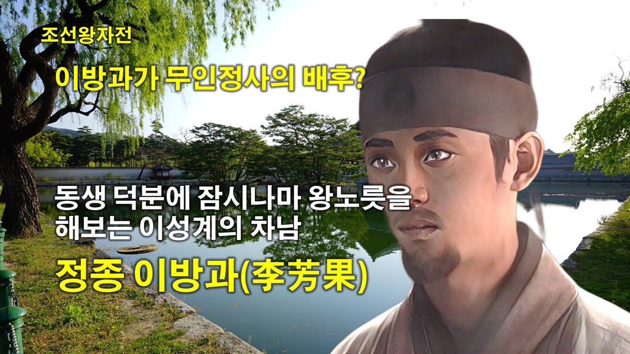[조선왕자전] 동생 덕분에 잠시나마 왕노릇을 해보는 이성계의 차남, 정종(定宗) 이방과(李芳果) - YouTube