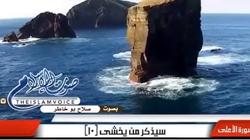 سورة الأعلى ، بصوت : صلاح بو خاطر