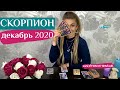 СКОРПИОН декабрь 2020: таро расклад (гороскоп) на ДЕКАБРЬ от Анны Ефремовой