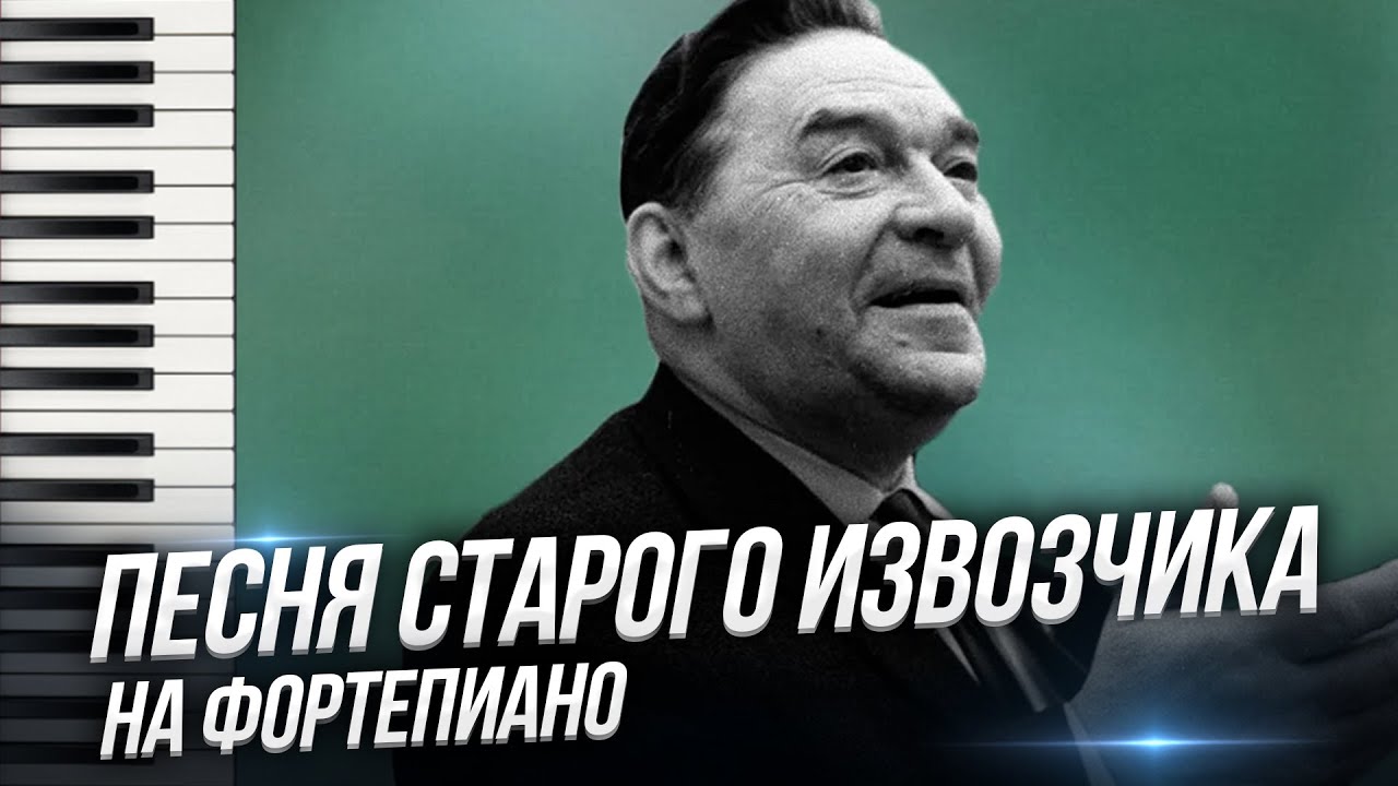 Утесов песни военных. Утесов песенка извозчика Ноты. Утесов Ноты.